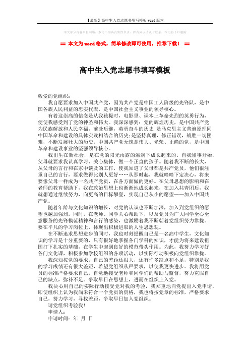 【最新】高中生入党志愿书填写模板word版本 (1页)
