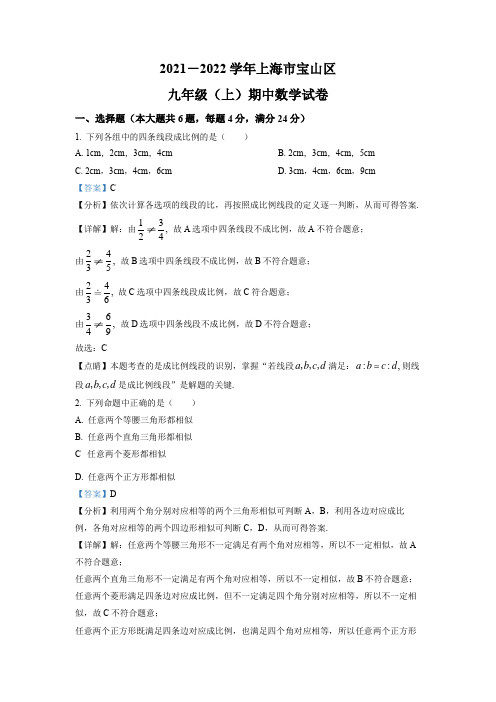 上海市宝山区2021-2022学年九年级上学期期中考试数学试题(解析版)