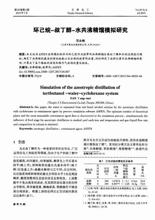 环己烷-叔丁醇-水共沸精馏模拟研究