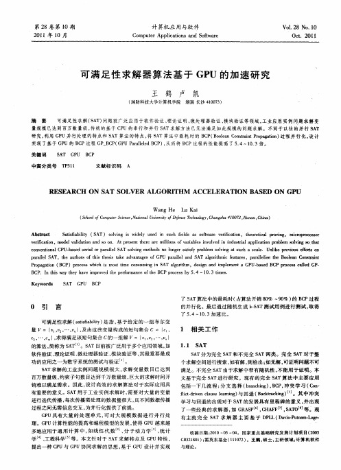 可满足性求解器算法基于GPU的加速研究