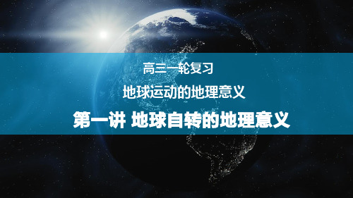 高考地理总复习之地球运动(共29张PPT)