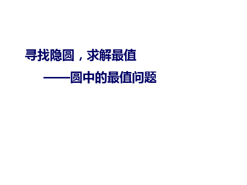 中考数学复习  寻找隐圆,求解最值