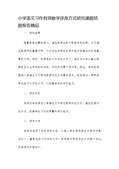 小学语文习作有效教学评改方式研究课题结题报告精品