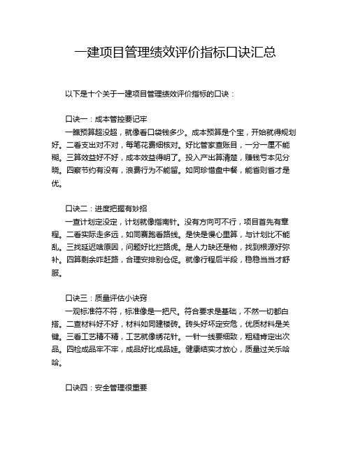 一建项目管理绩效评价指标口诀汇总