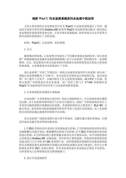 浅析WinCC污水监控系统在污水处理中的应用