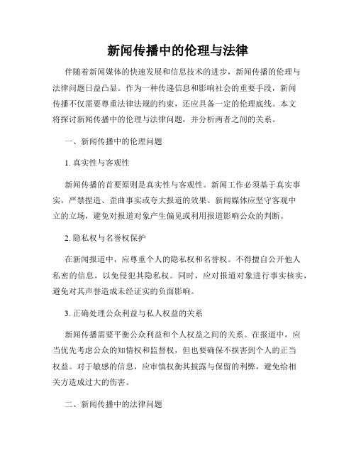 新闻传播中的伦理与法律