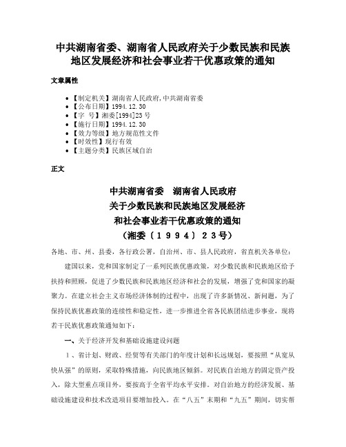 中共湖南省委、湖南省人民政府关于少数民族和民族地区发展经济和社会事业若干优惠政策的通知