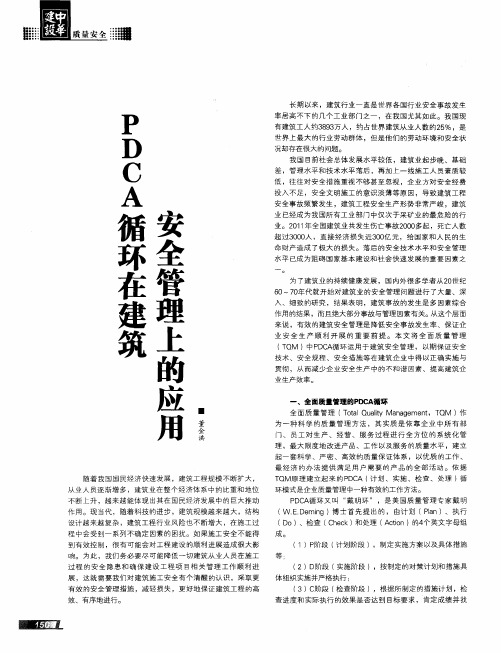高波PDCA循环在建筑安全管理上的应用
