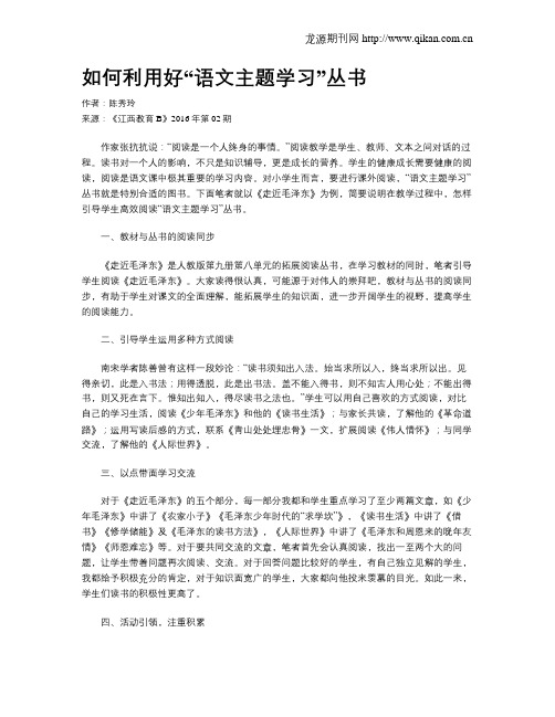 如何利用好“语文主题学习”丛书