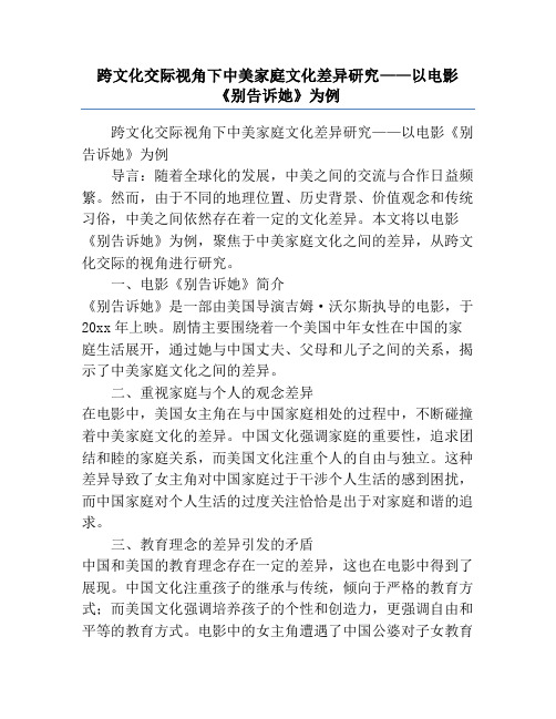 跨文化交际视角下中美家庭文化差异研究——以电影《别告诉她》为例