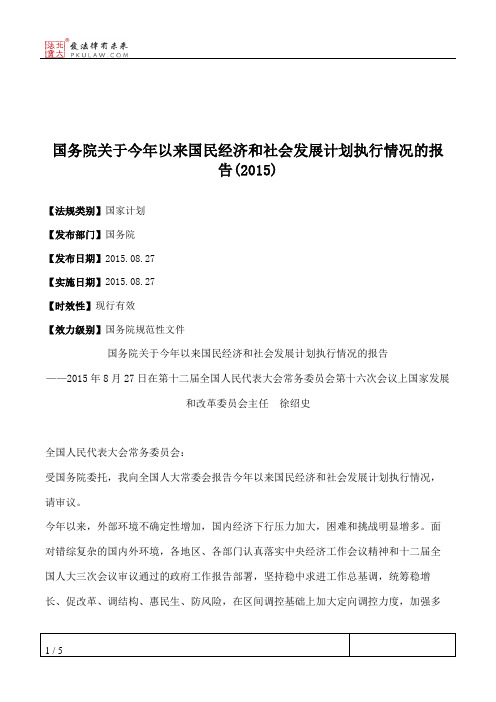 国务院关于今年以来国民经济和社会发展计划执行情况的报告(2015)