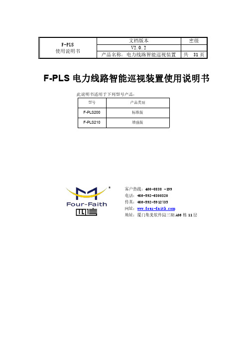 F-PLS 电力线路智能巡视装置使用说明书 (3)