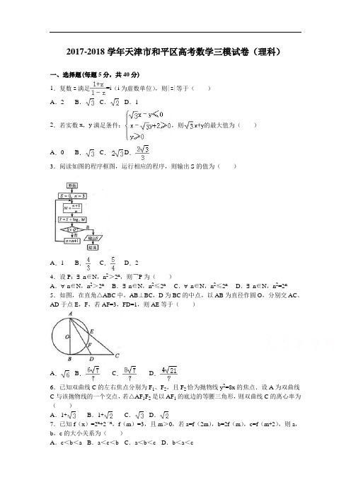 天津市和平区2017-2018学年高三数学三模试卷(理科) Word版含解析