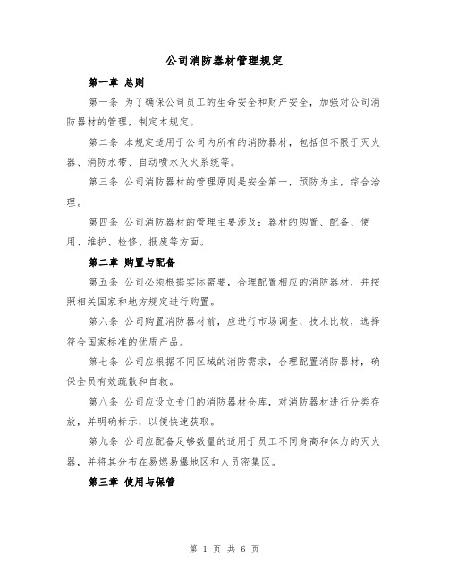 公司消防器材管理规定（三篇）