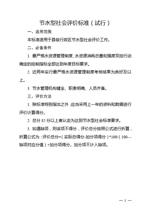 节水型社会评价标准(【模板】