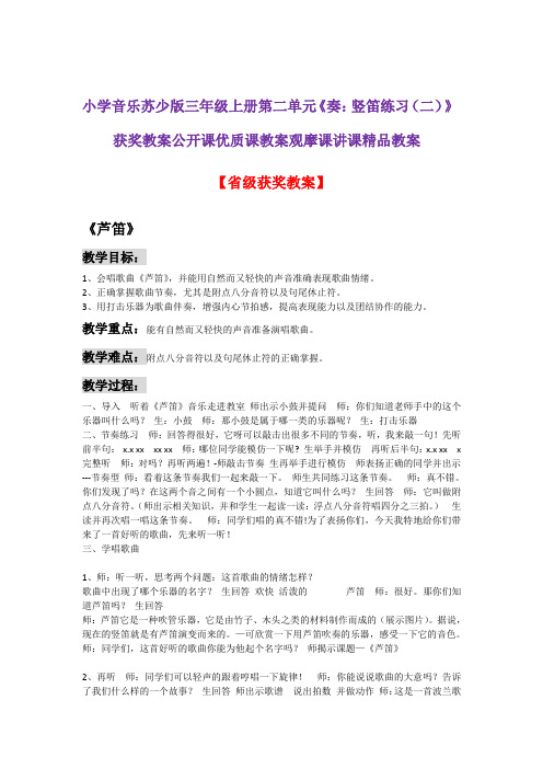 小学音乐苏少版三年级上册第二单元《奏：竖笛练习(二)》获奖教案公开课优质课教案观摩课讲课精品教案