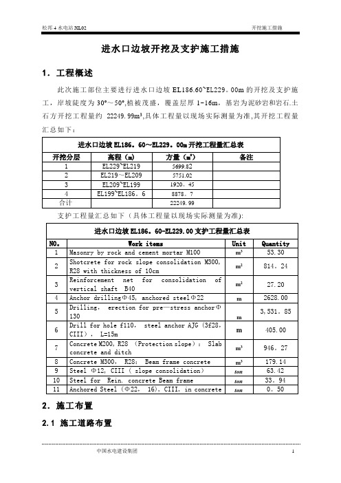 进水口边坡开挖与支护施工措施(修改稿)