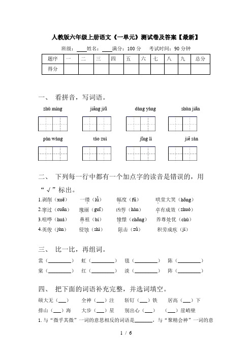 人教版六年级上册语文《一单元》测试卷及答案【最新】