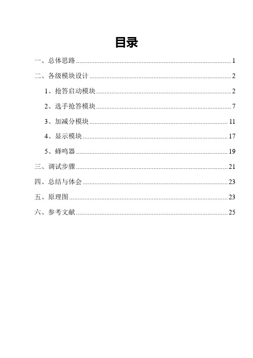 EDA课程设计报告-基于CPLD的智力竞赛抢答器