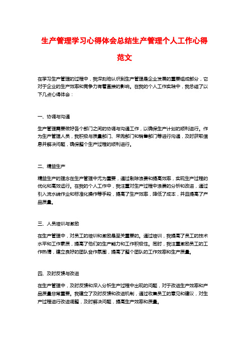 生产管理学习心得体会总结生产管理个人工作心得范文 