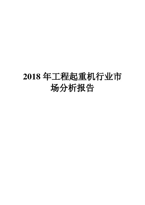 2018年工程起重机行业市场分析报告