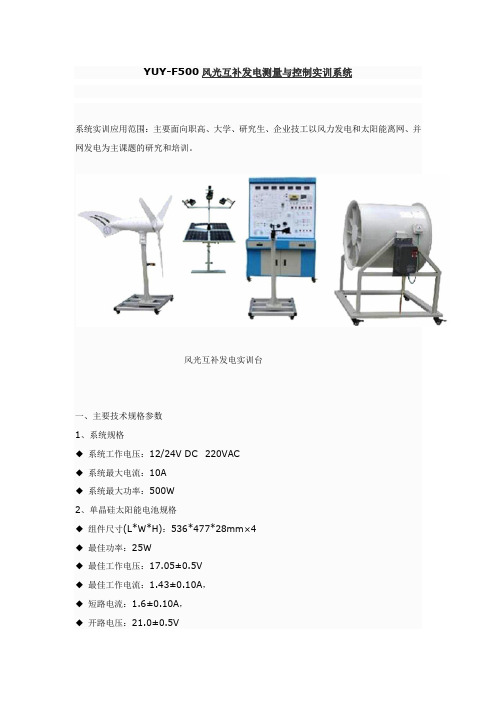 YUY-F500风光互补发电测量与控制实训系统