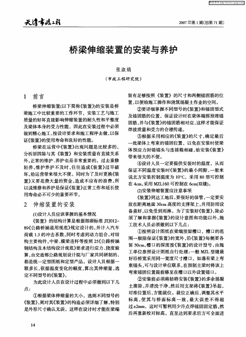 桥梁伸缩装置的安装与养护