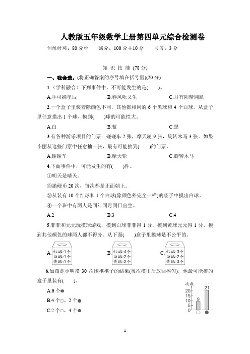 人教版五年级数学上册第四单元综合检测卷含答案