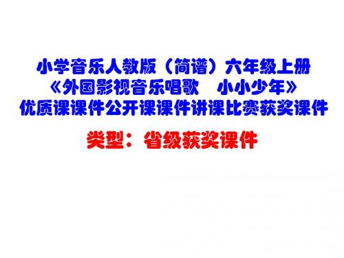小学音乐人教版(简谱)六年级上册《外国影视音乐唱歌 小小少年》优质课公开课课件讲课比赛获奖课件D016