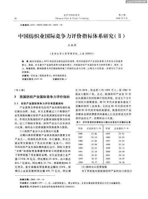 中国纺织业国际竞争力评价指标体系研究(Ⅱ)