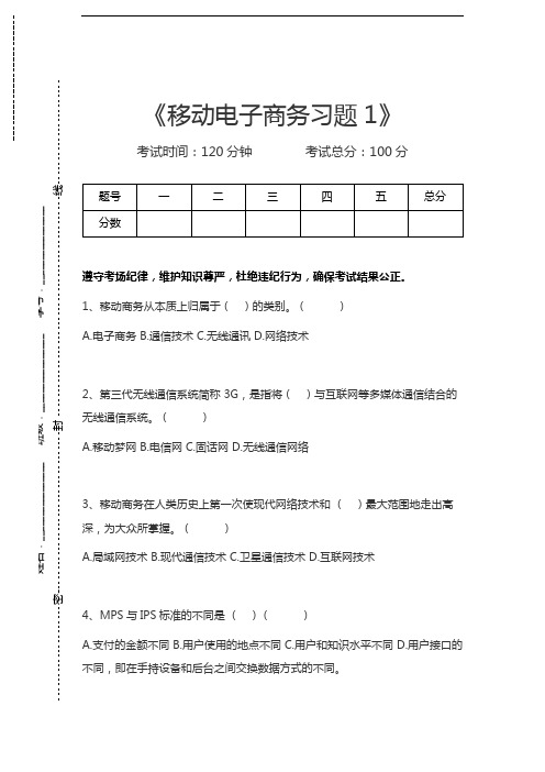 移动电子商务移动电子商务习题1考试卷模拟考试题.docx