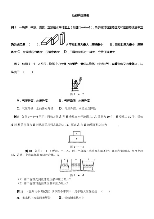 初中物理压强典型例题(供参考)