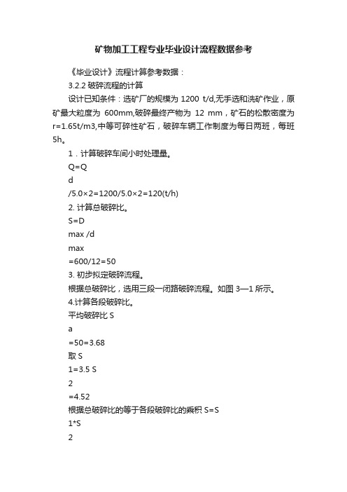 矿物加工工程专业毕业设计流程数据参考