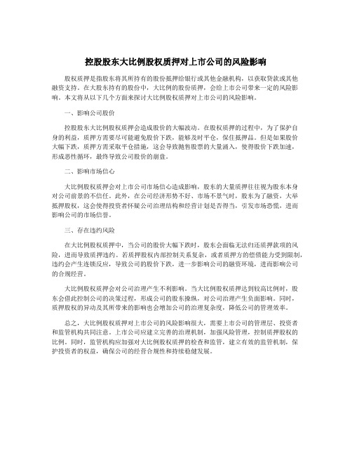 控股股东大比例股权质押对上市公司的风险影响