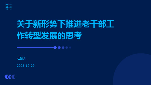 关于新形势下推进老干部工作转型发展的思考