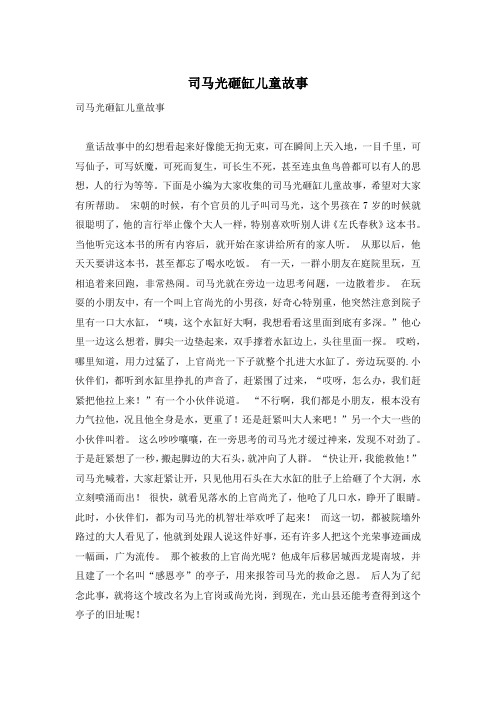 司马光砸缸儿童故事