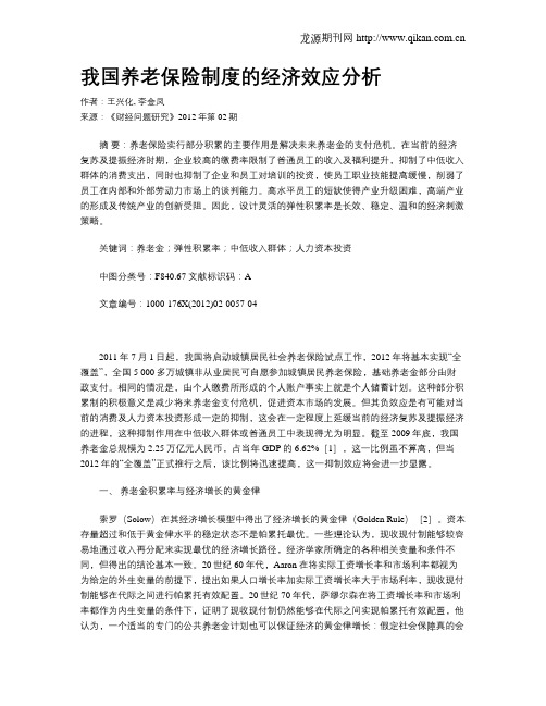 我国养老保险制度的经济效应分析