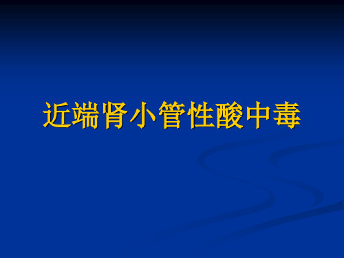 近端肾小管酸中毒