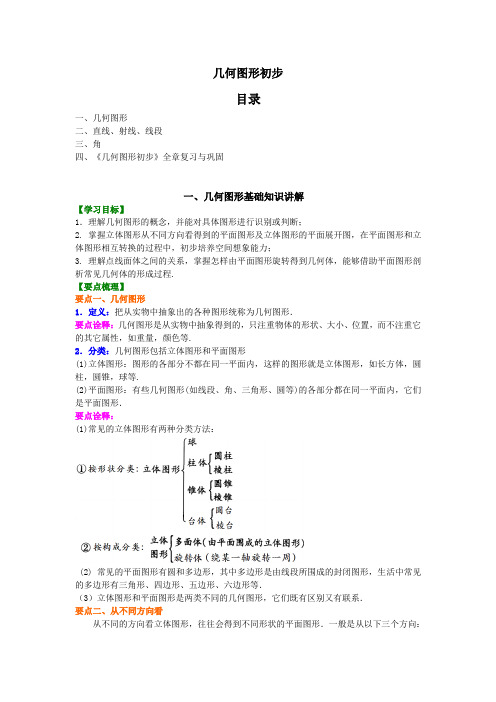 中考复习 几何图形初步 基础知识详解+基本典型例题解析(全)