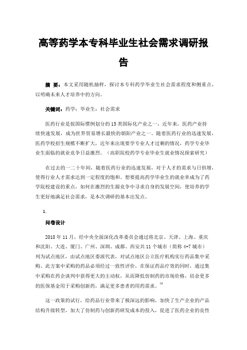 高等药学本专科毕业生社会需求调研报告