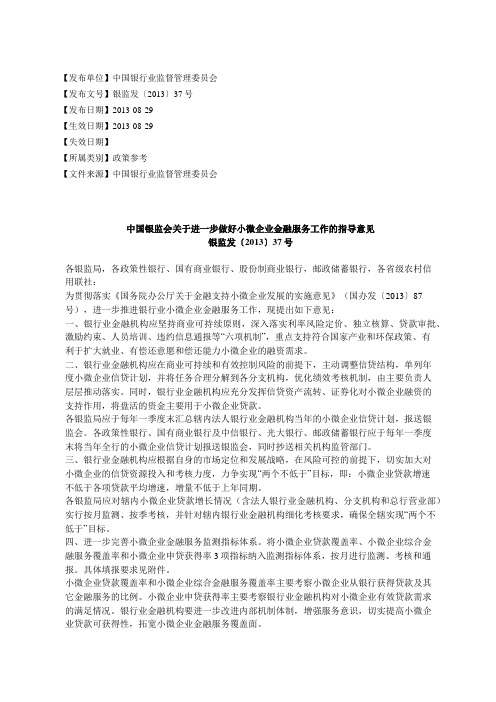 中国银监会关于进一步做好小微企业金融服务工作的指导意见