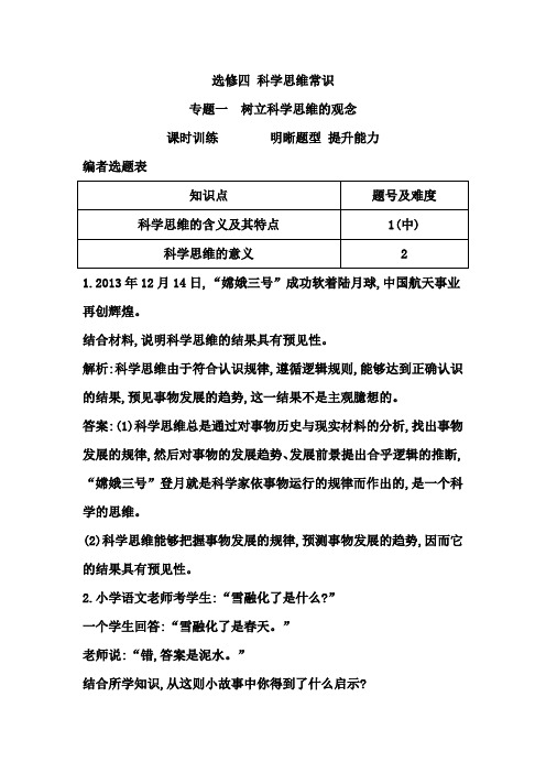 2015高考政治课时训练   专题一 树立科学思维的观念