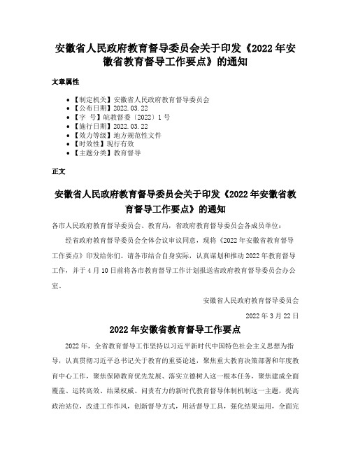 安徽省人民政府教育督导委员会关于印发《2022年安徽省教育督导工作要点》的通知