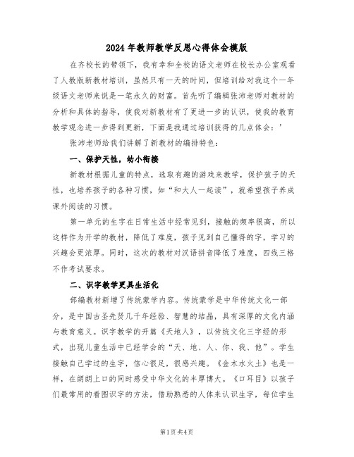 2024年教师教学反思心得体会模版(2篇)