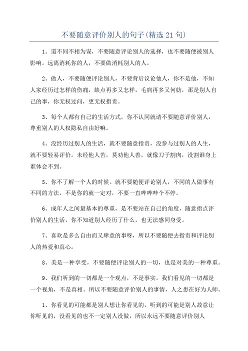 不要随意评价别人的句子(精选21句)