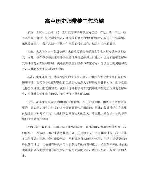 高中历史师带徒工作总结