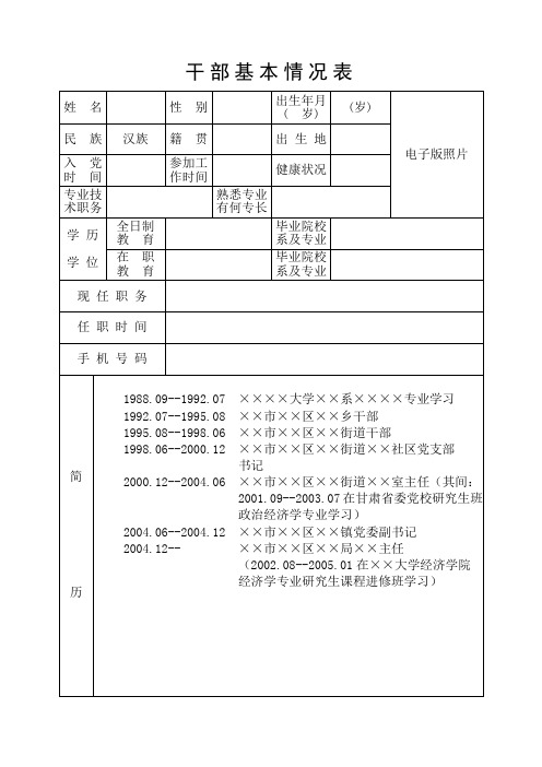 干部基本情况登记表