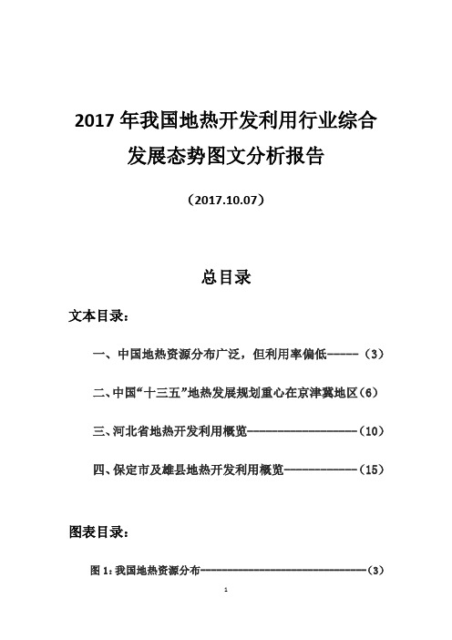 2017年我国地热开发利用行业综合发展态势图文分析报告