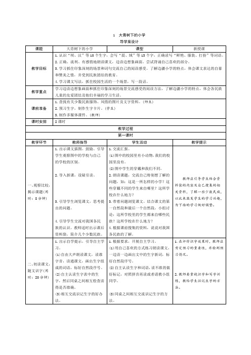 部编版三年级语文上册   1《大青树下的小学》导学案设计