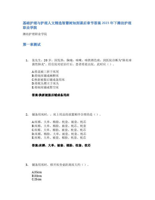 基础护理与护理人文精选智慧树知到课后章节答案2023年下潍坊护理职业学院